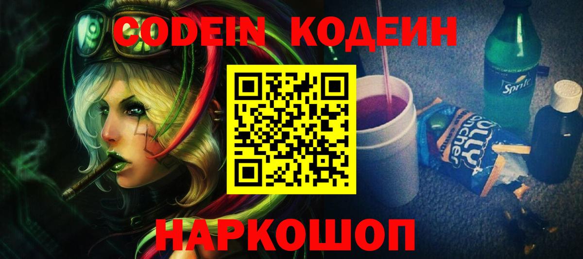 Codein напиток Lean (лин) Славянск-на-Кубани